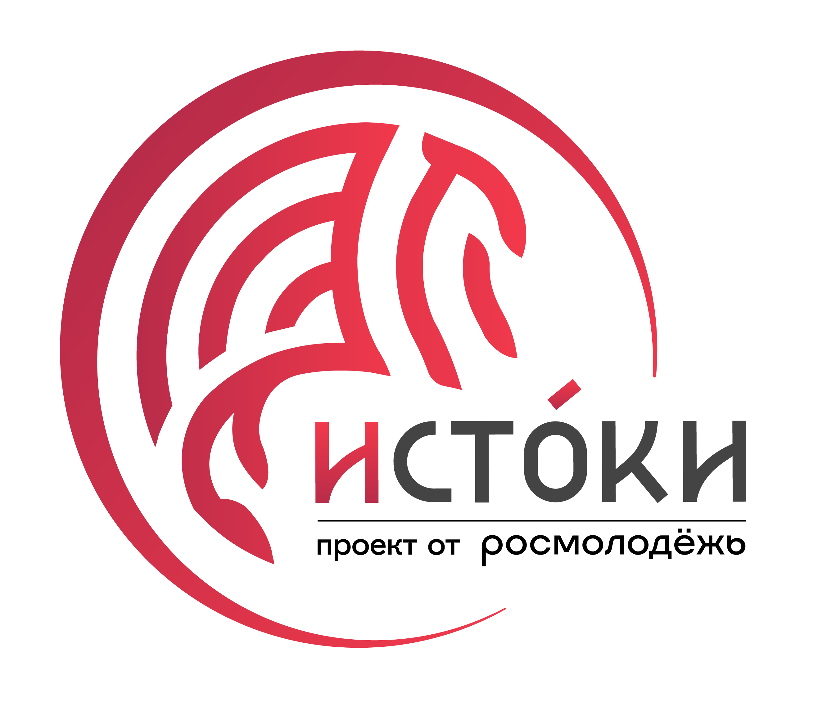 Молодёжный историко-культурный форум «Истоки»